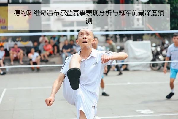 德约科维奇温布尔登赛事表现分析与冠军前景深度预测（IM SPORTS）