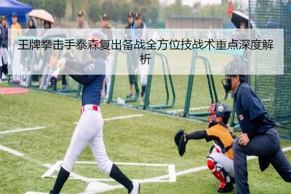 王牌拳击手泰森复出备战全方位技战术重点深度解析 | IM SPORTS